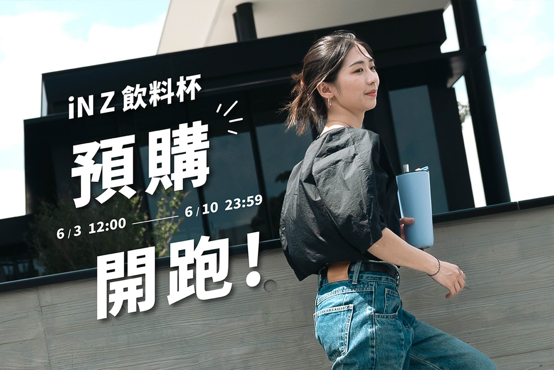 新品|iN Z 飲料杯 📢 首波限量預購開跑!