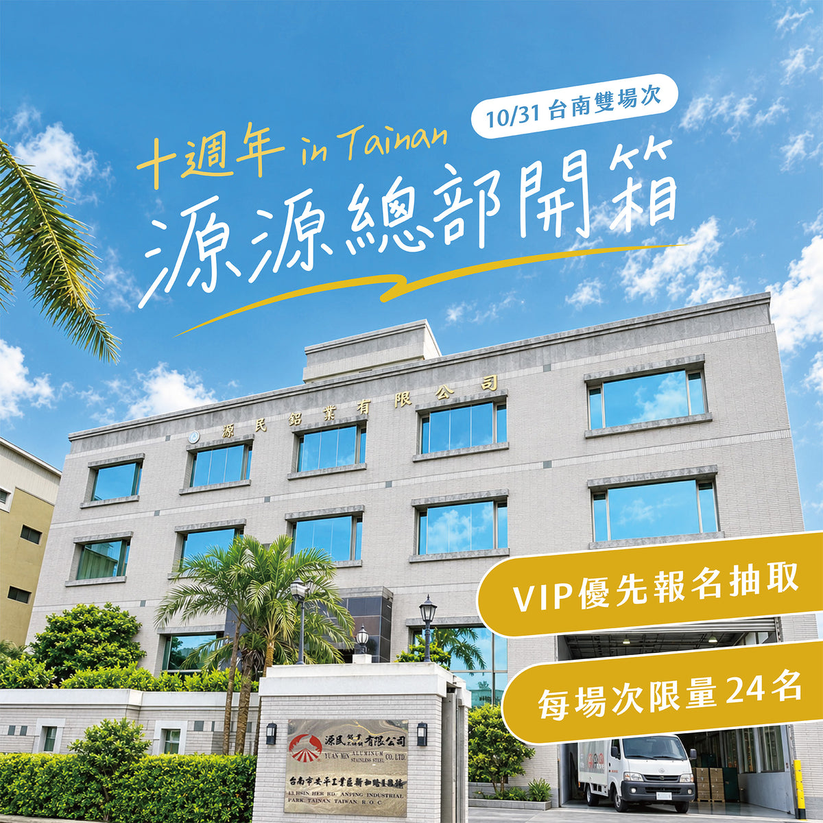 源源十週年｜總部開箱活動預約 (報名截止)