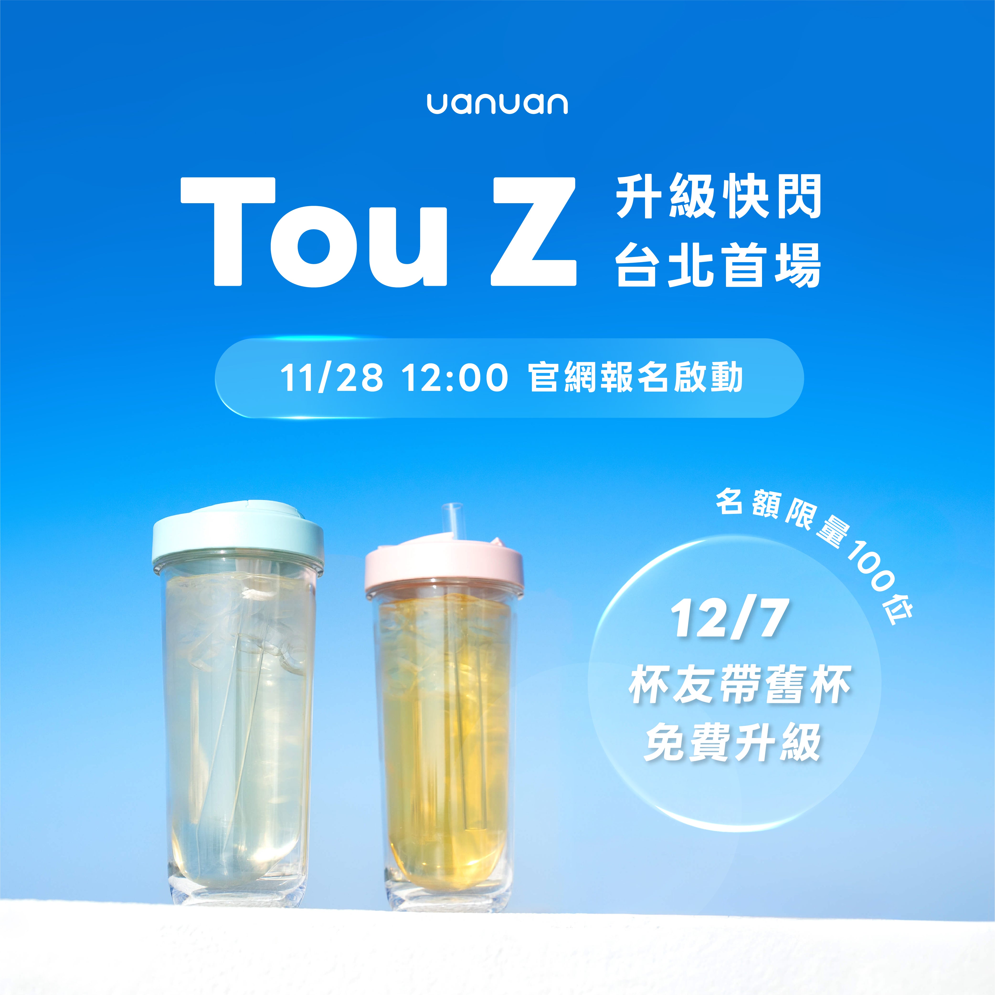 Tou Z 升級快閃台北場 - 活動押金